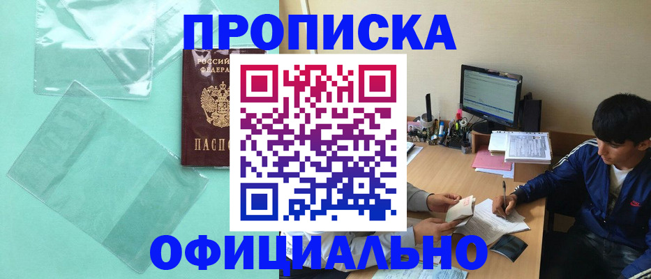 купить прописку в Электрогорске